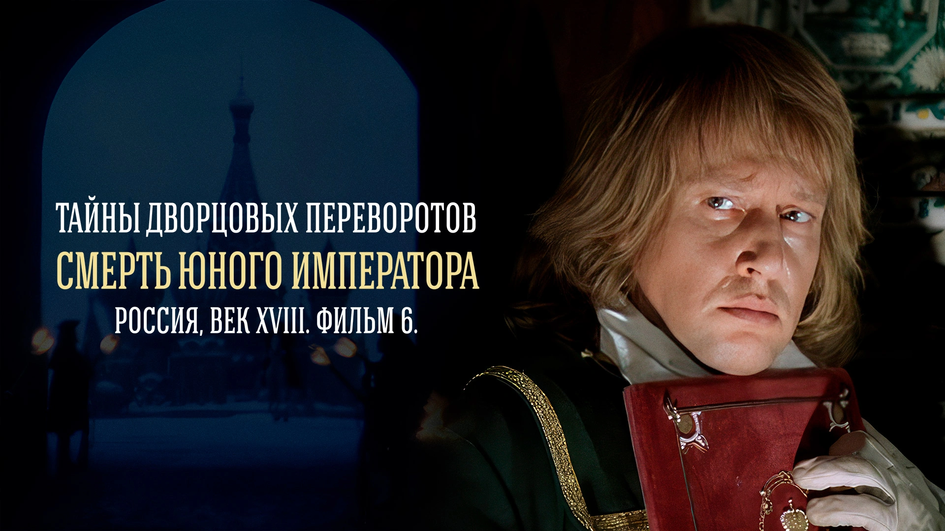 Тайны дворцовых переворотов. Часть 6