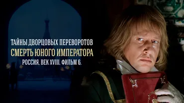 Тайны дворцовых переворотов. Часть 6
