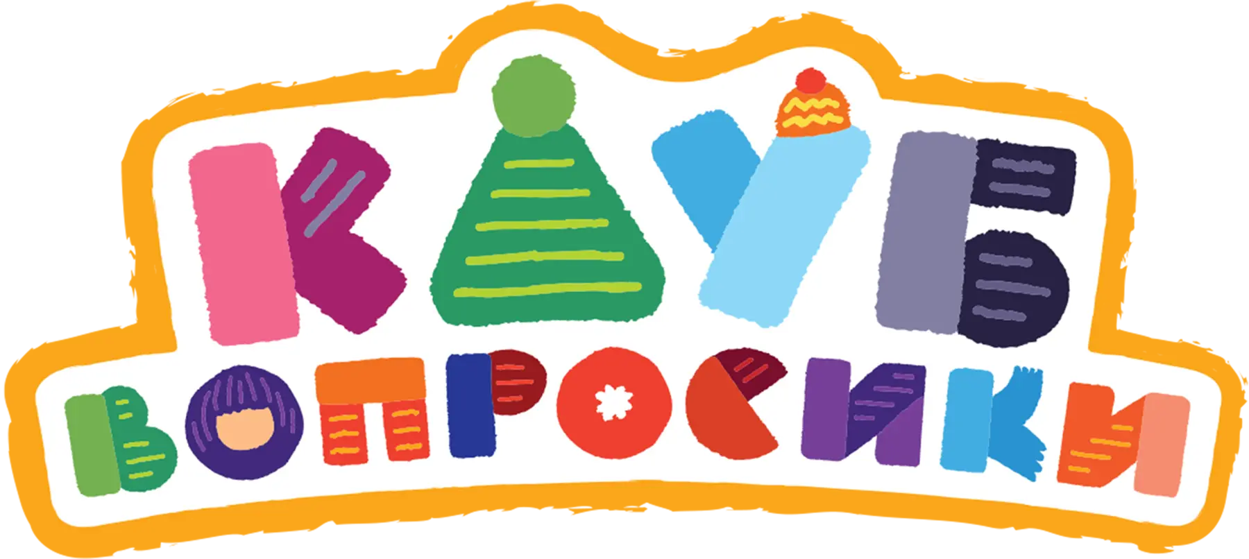 Клуб «Вопросики»