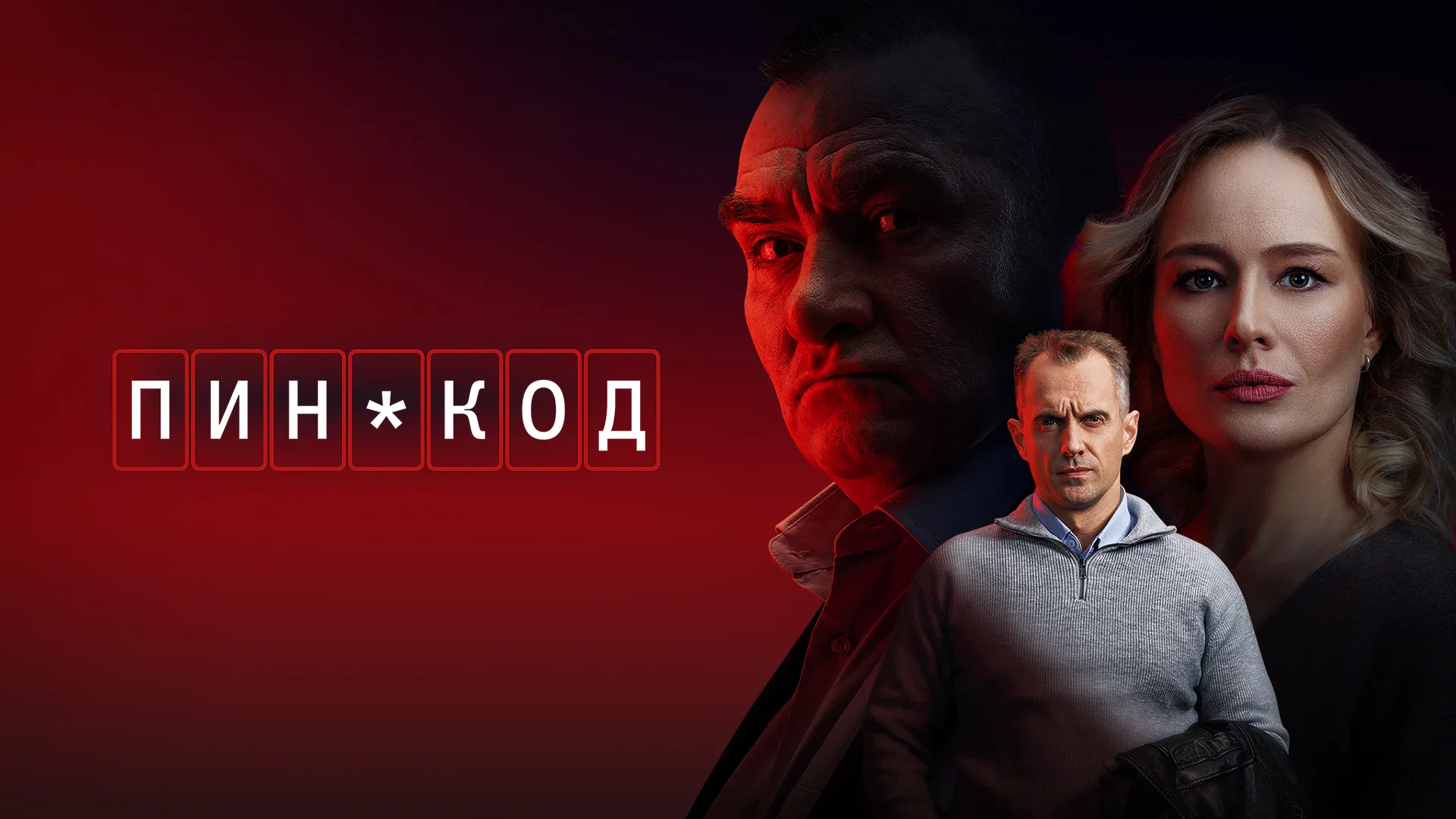 Пин-код