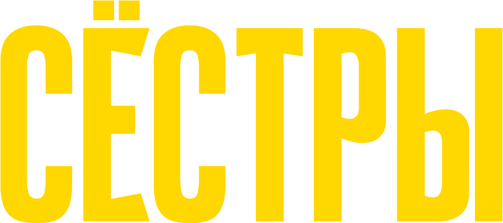 Сёстры