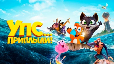 Упс… Приплыли!