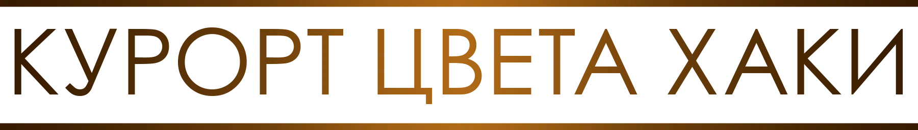 Курорт цвета хаки