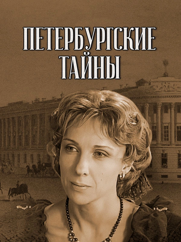 Петербургские тайны