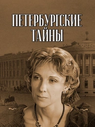 Петербургские тайны