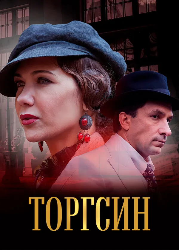 Торгсин