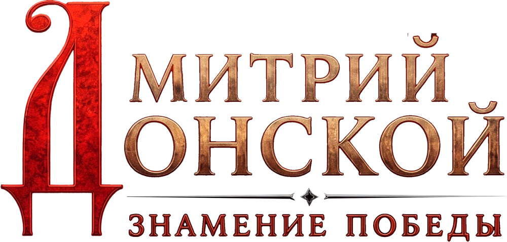 Дмитрий Донской. Знамение победы