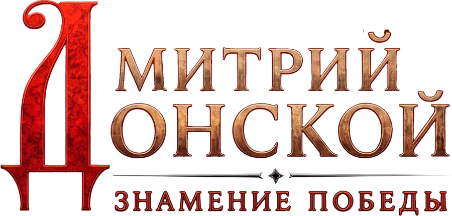 Дмитрий Донской. Знамение победы