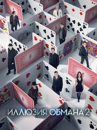 Иллюзия обмана 2