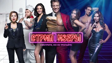 Стриптизеры