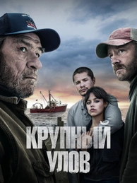 Крупный улов