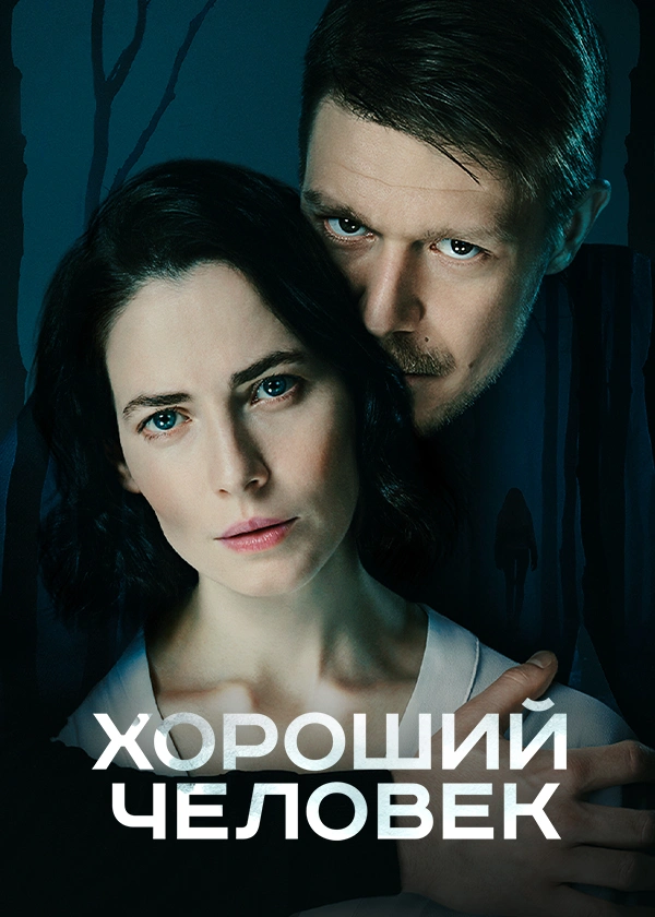 Хороший человек