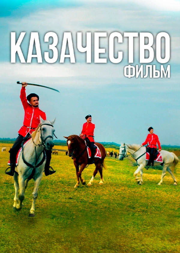 Казачество. Фильм