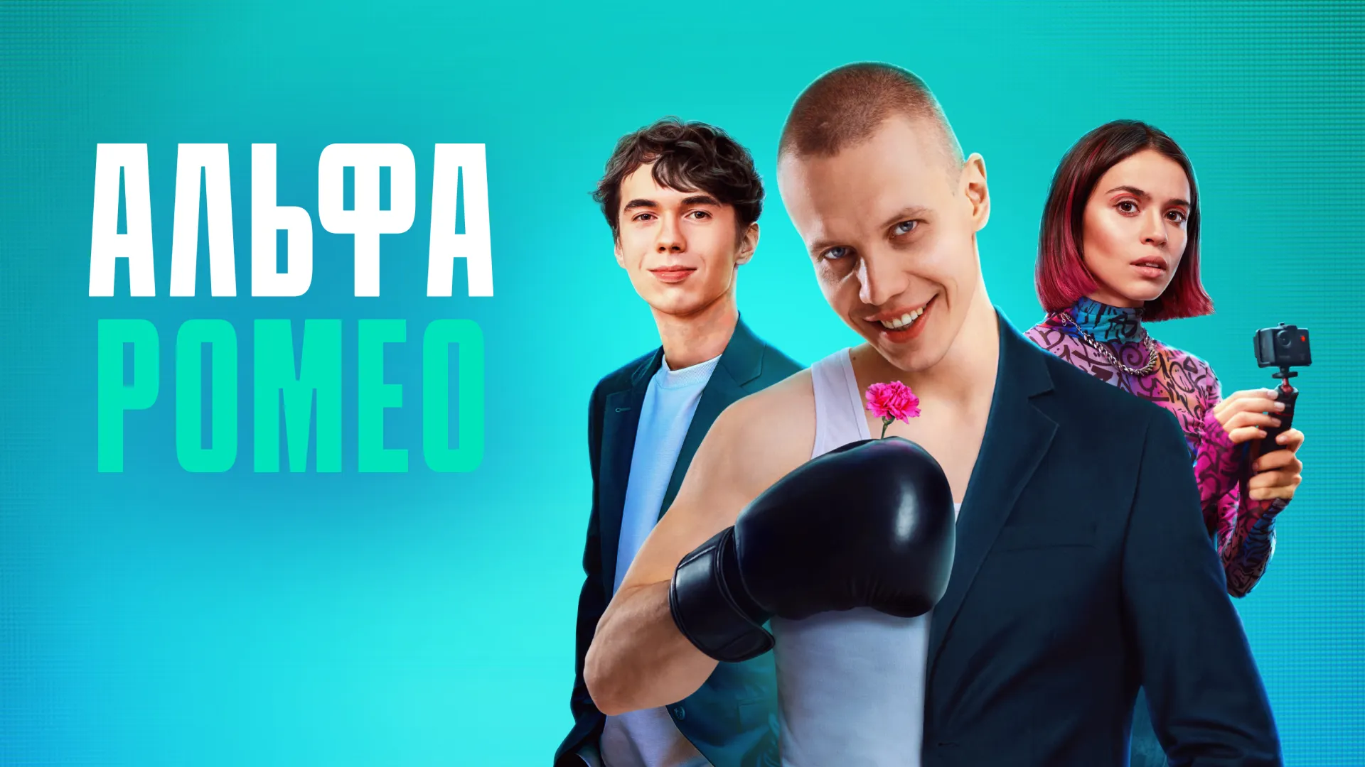 АльфаРомео