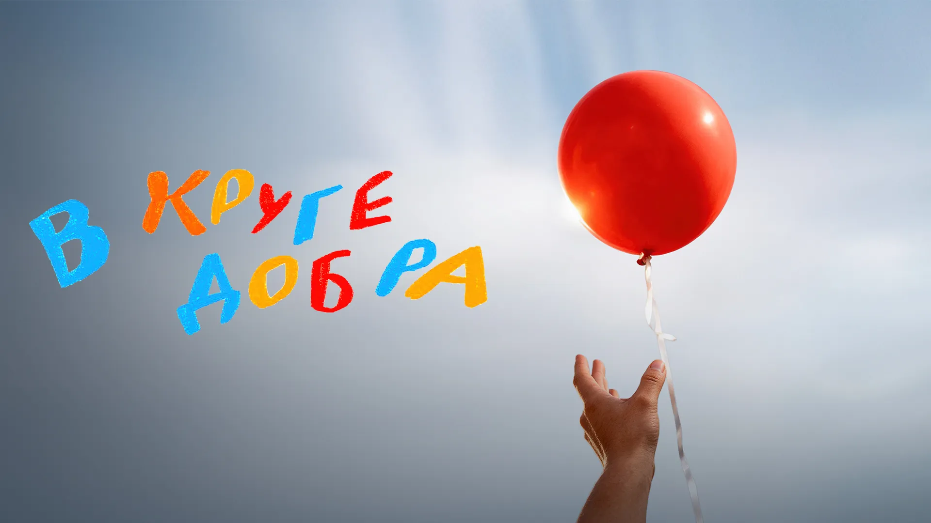 В круге добра