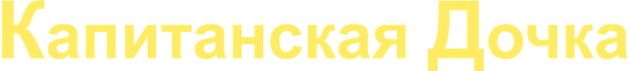 Капитанская дочка