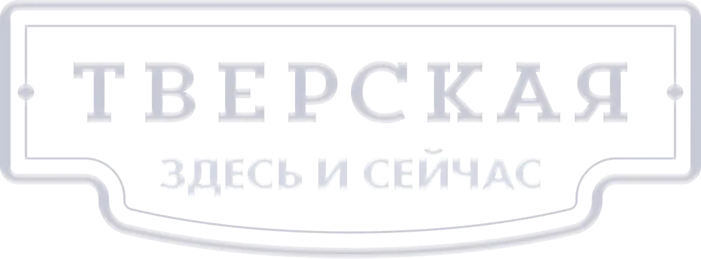 Тверская