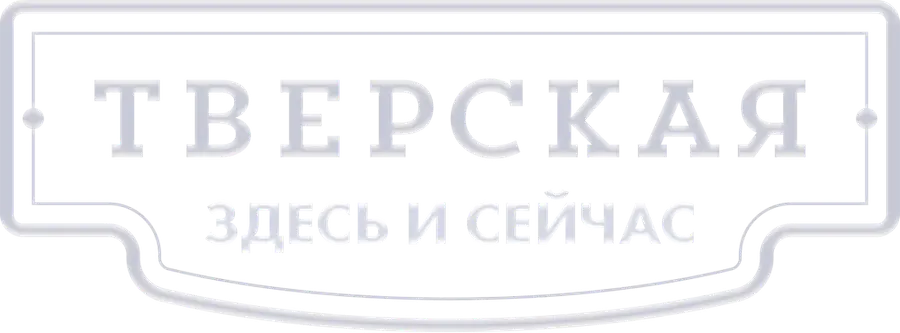 Тверская
