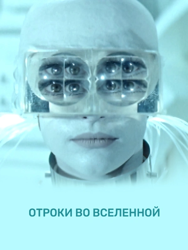 Отроки во вселенной