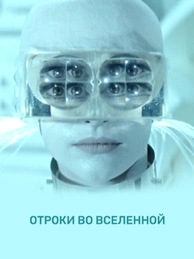 Отроки во вселенной