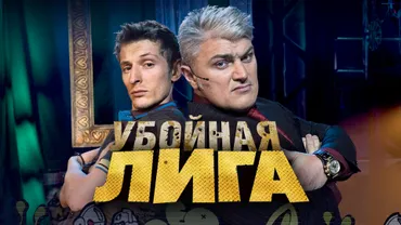 Убойная лига