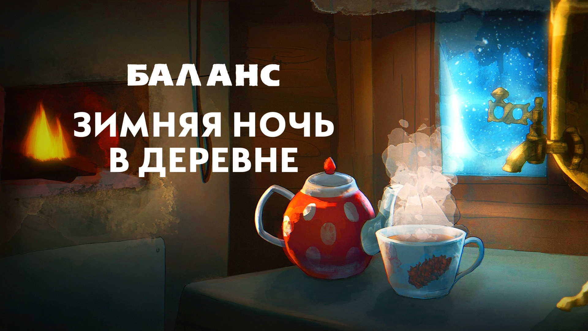 Баланс. Зимняя ночь в деревне