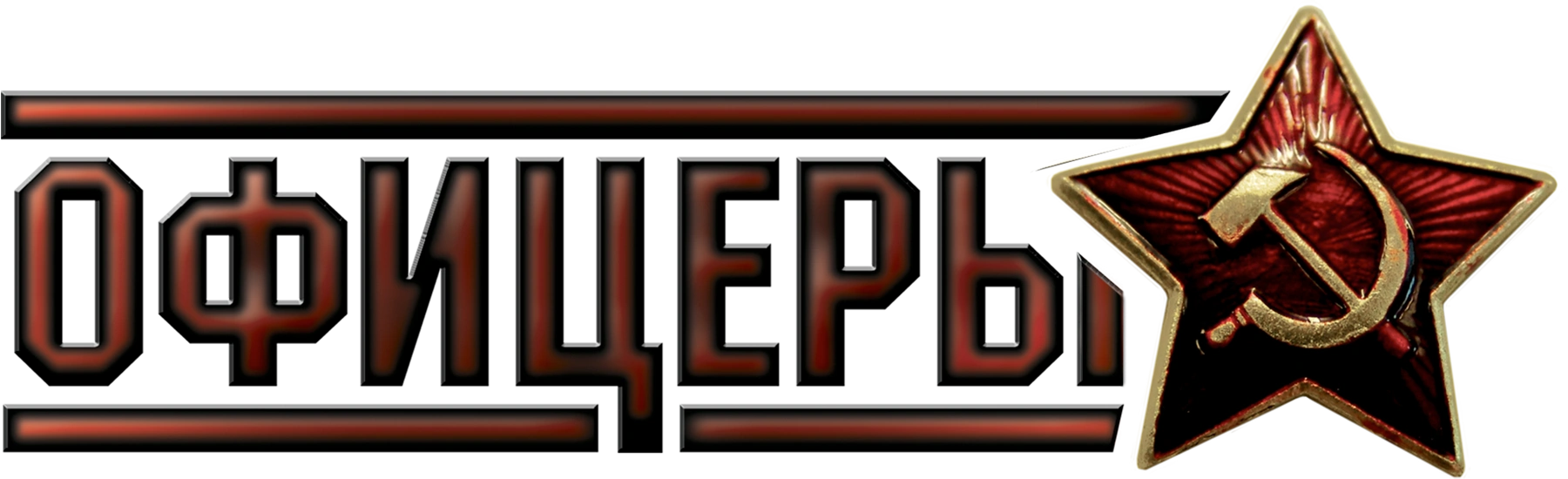 Офицеры (2006)