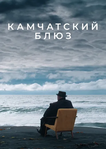 Камчатский блюз