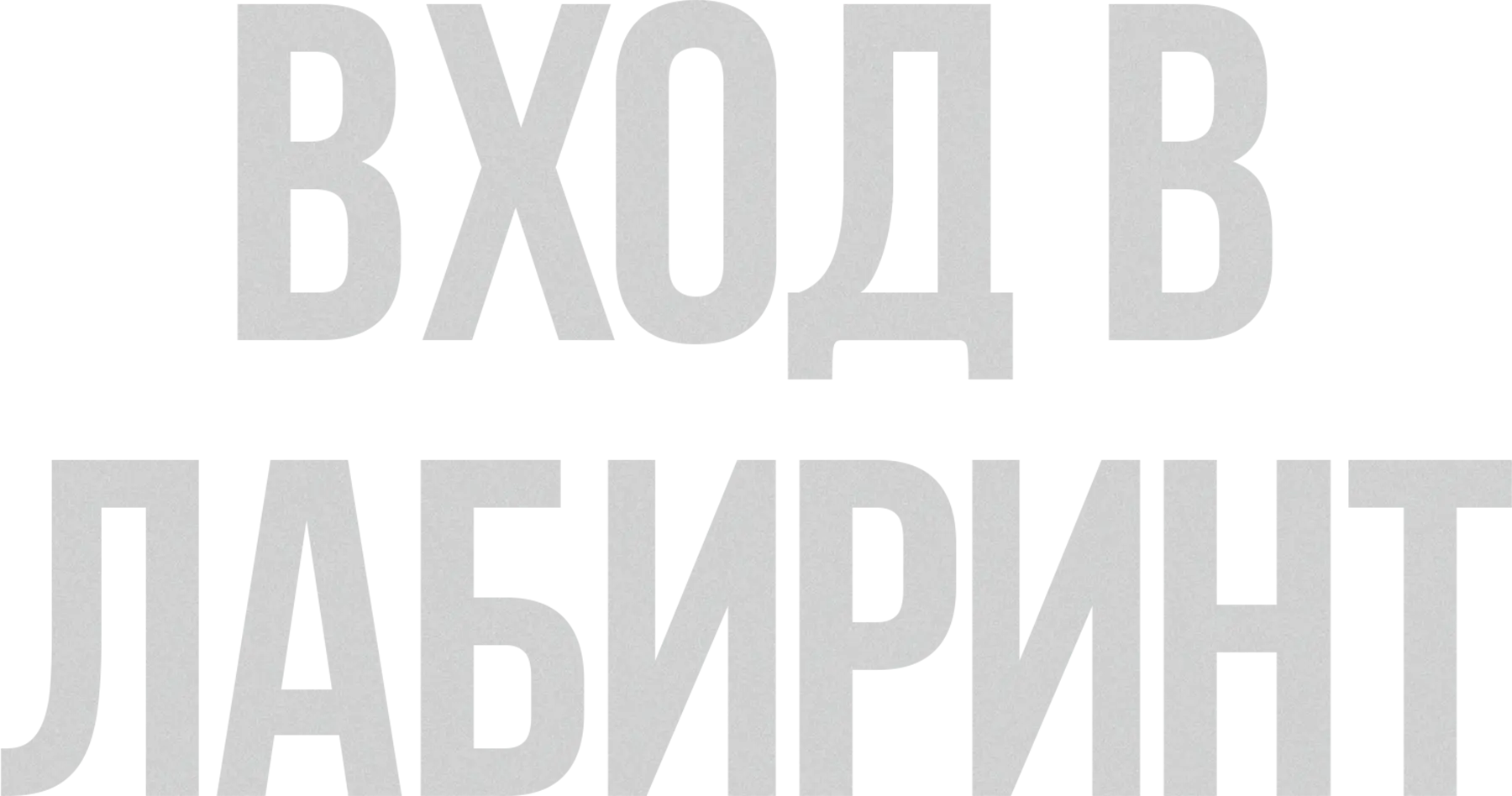 Вход в лабиринт