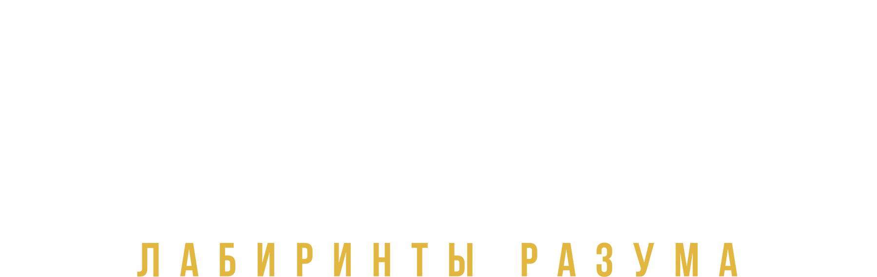Русская психиатрия. Лабиринты разума