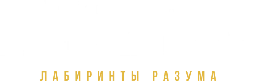Русская психиатрия. Лабиринты разума