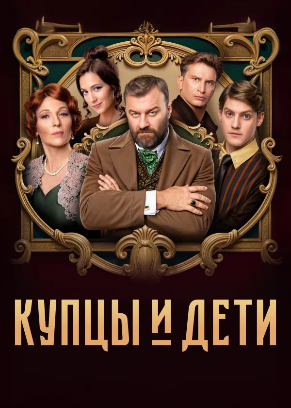 Купцы и дети
