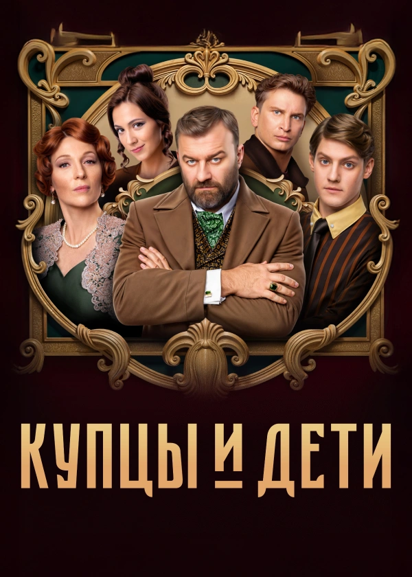 Купцы и дети