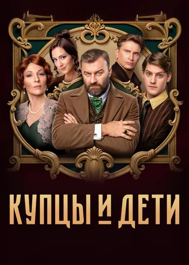 Купцы и дети
