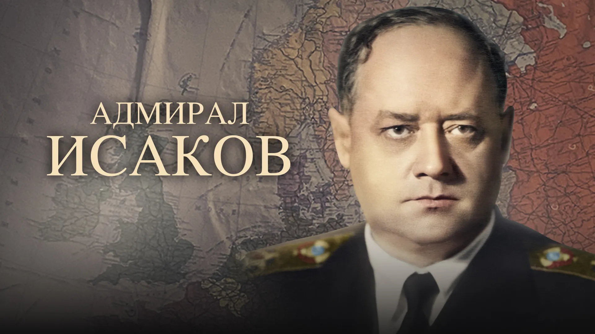 Адмирал Исаков