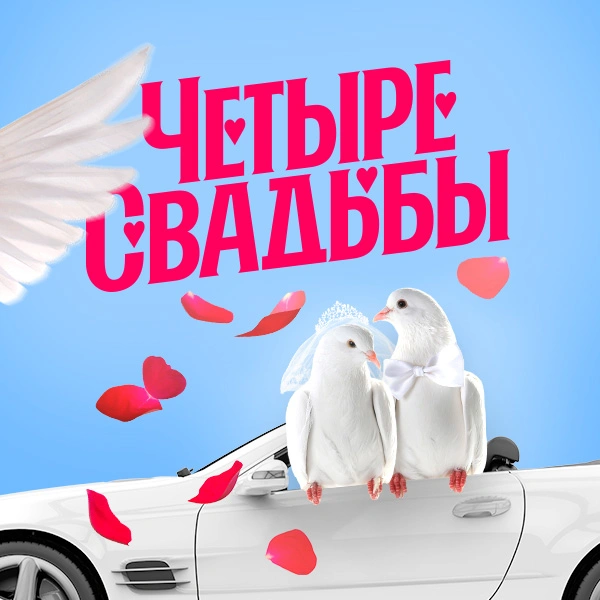 Четыре свадьбы
