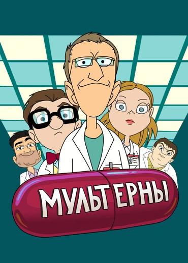 МУЛЬТЕРНЫ