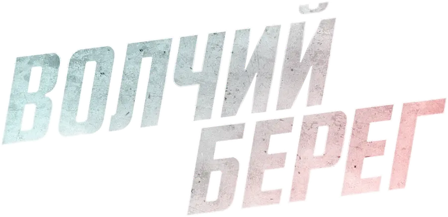 Волчий берег