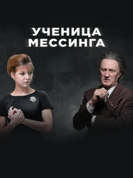 Ученица Мессинга