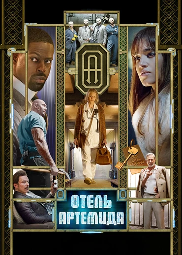 Отель «Артемида»