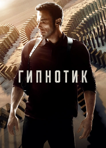 Гипнотик