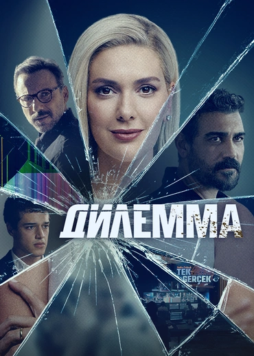 Дилемма