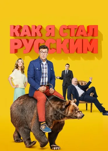 Как я стал русским