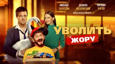 Уволить Жору (2026)