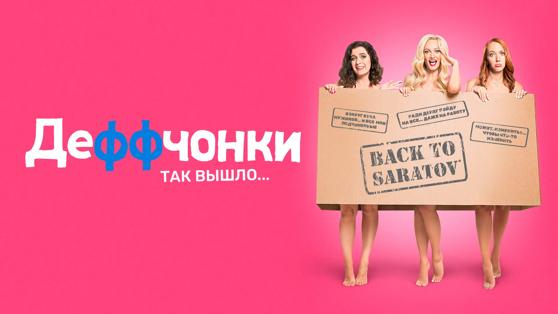 Деффчонки