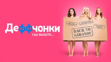 Деффчонки