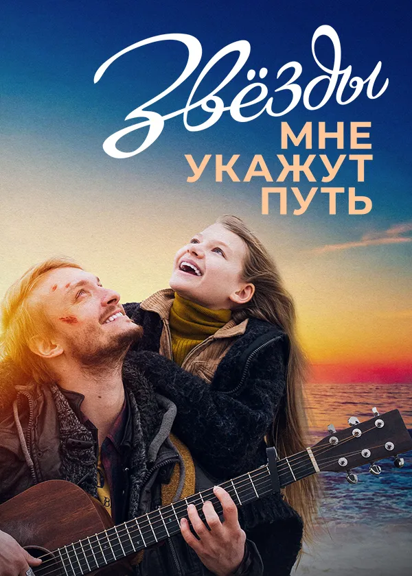 Звёзды мне укажут путь