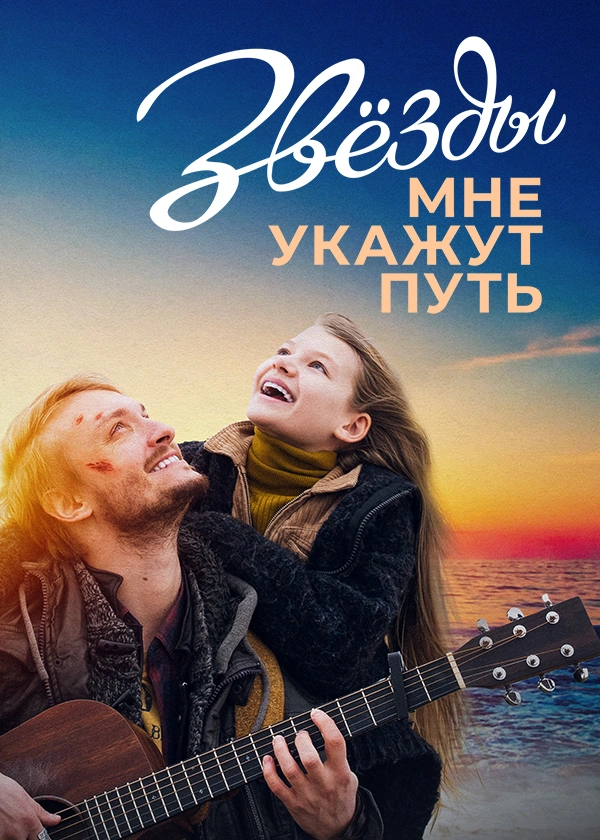 Звёзды мне укажут путь