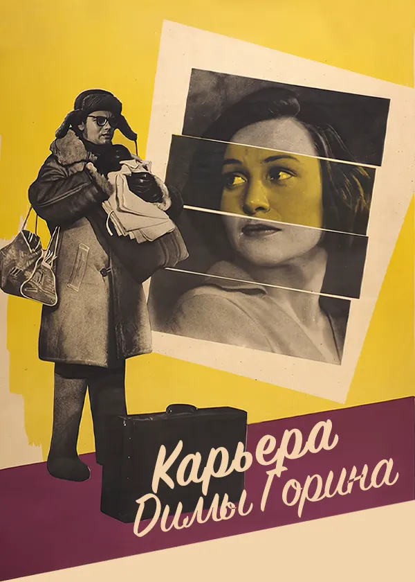 Карьера Димы Горина