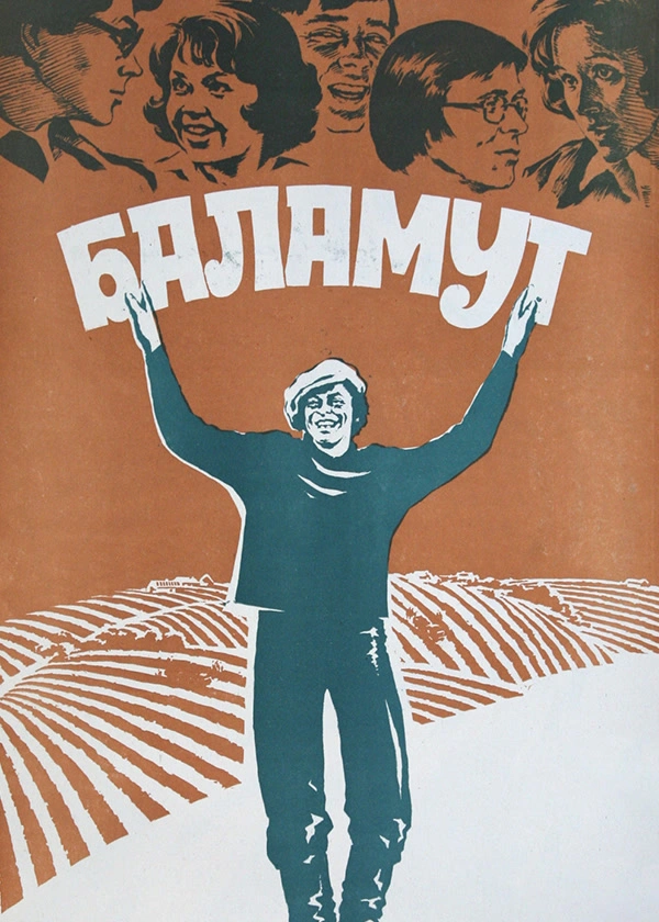 Баламут